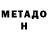 МЕТАДОН белоснежный Anti koment